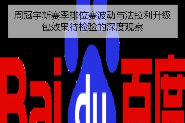 周冠宇新赛季排位赛波动与法拉利升级包效果待检验的深度观察